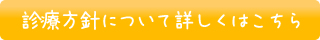 診療方針について詳しくはこちら
