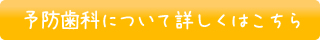 予防歯科について詳しくはこちら