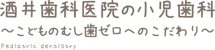 小児歯科～むし歯ゼロへのこだわり～